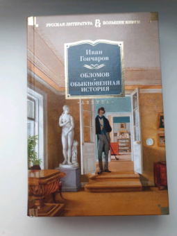 Иван Гончаров: Обломов. Обыкновенная история