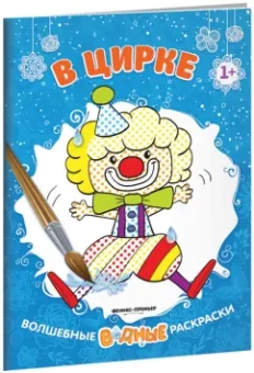 В цирке. Книжка-раскраска