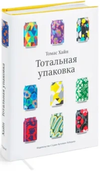 Томас Хайн: Тотальная упаковка. Неизвестная история и скрытые смыслы завлекательных коробок, банок, бутылок и др