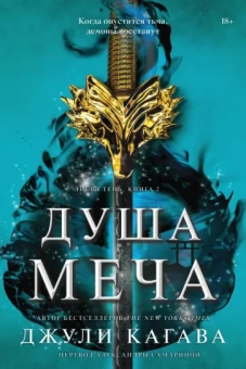 Джули Кагава: Душа меча