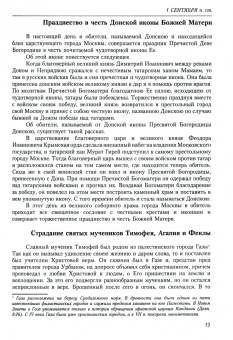 Димитрий Святитель: Жития святых (четьи-минеи) святителя Димитрия Ростовского на русском языке. В 12 т. Том 9. Сентябрь
