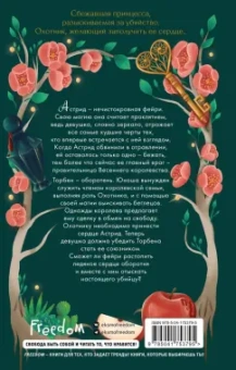 Тессония Одетт: Вкус яда