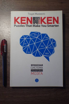 Тэцуя Миямото: KenKen. Японская система тренировки мозга. Книга 3