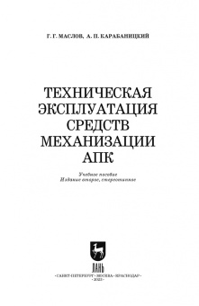 Маслов, Карабаницкий: Техническая эксплуатация средств механизации АПК. Учебное пособие для СПО