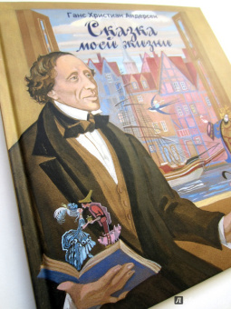 Ганс Андерсен: Сказка моей жизни. Фрагменты биографии