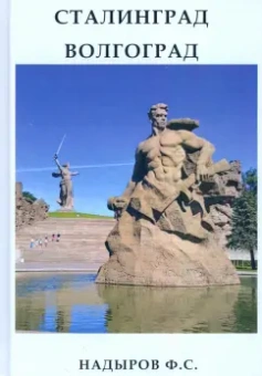 Ф. Надыров: Сталинград. Волгоград