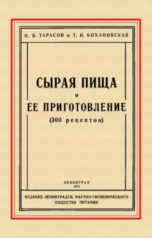 Тарасов, Бохановская: Сырая пища и её приготовление (300 рецептов)
