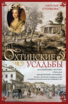Наталья Столбова: Охтинские усадьбы. Дача Безобразовых Жерновка
