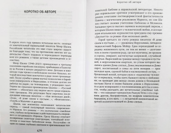 Меир Шалев: В доме своем в пустыне