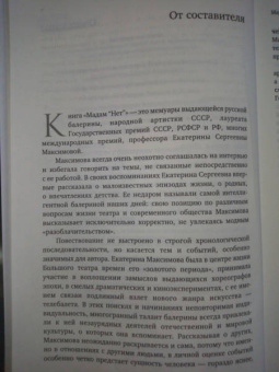 Екатерина Максимова: Мадам "Нет"