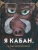 Димитрова, Дергачева: Я кабан, а вы вонючки!
