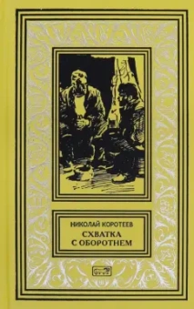 Николай Коротеев: Схватка с оборотнем