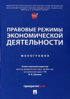 Ершова, Апресова, Андронова: Правовые режимы экономической деятельности. Монография