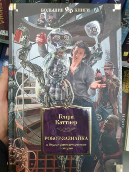 Генри Каттнер: Робот-зазнайка и другие фантастические истории