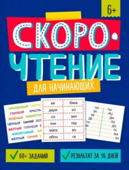 Марина Назаренко: Скорочтение для начинающих