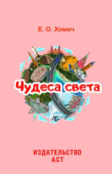Елена Хомич: Чудеса света