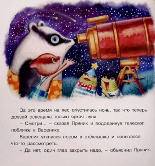 Ирина Зартайская: Пряник и Вареник. Звездочёты