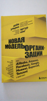 Ульрих, Юнг: Новая модель организации. Как построить более сильную и гибкую организацию