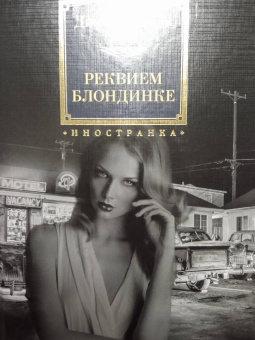 Джеймс Чейз: Реквием блондинке