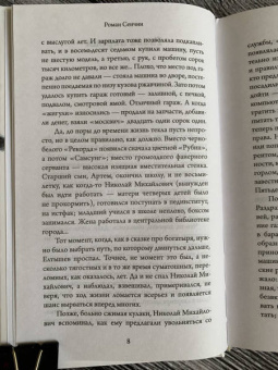 Роман Сенчин: Елтышевы