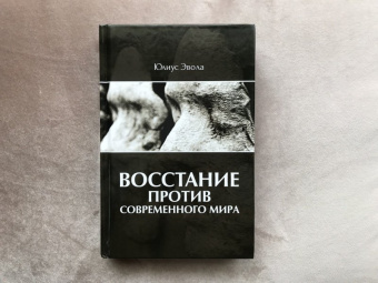 Юлиус Эвола: Восстание против современного мира