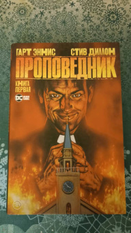 Гарт Эннис: Проповедник. Книга первая
