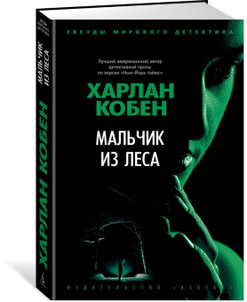 Харлан Кобен: Мальчик из леса