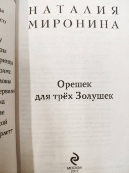 Наталия Миронина: Орешек для трёх Золушек