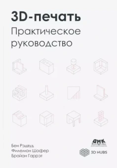 Рэдвуд, Шофер, Гаррэт: 3D-печать. Практическое руководство