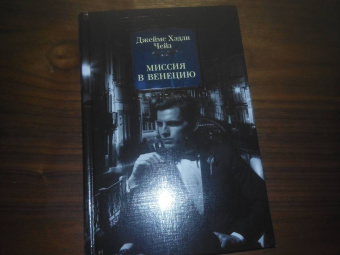 Джеймс Чейз: Миссия в Венецию