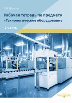 Татьяна Исакова: Рабочая тетрадь по предмету «Технологическое оборудование». В 2-х частях. Часть 2