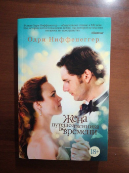 Одри Ниффенеггер: Жена путешественника во времени