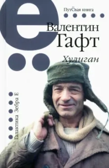 Валентин Гафт: Хулиган