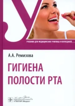Анна Ремизова: Гигиена полости рта. Учебник