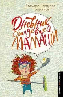 Циммерман, Моте: Дневник обалдевшей мамаши