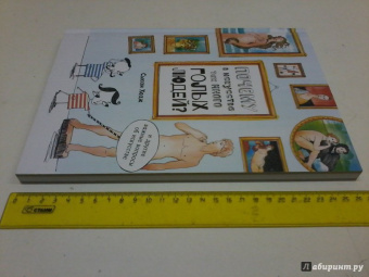 Сьюзи Ходж: Почему в искусстве так много голых людей? И другие важные вопросы об искусстве