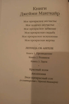 Джейми Макгвайр: Мое прекрасное несчастье