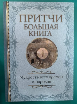 Притчи. Большая книга. Мудрость всех времен и народов