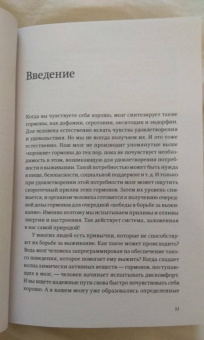 Лоретта Бройнинг: Гормоны счастья. Приучите свой мозг вырабатывать серотонин, дофамин, эндорфин и окситоцин