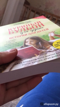 Кэнфилд, Хансен, Хансен: Куриный бульон для души. Истории для детей