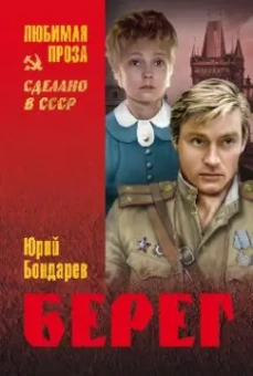 Юрий Бондарев: Берег