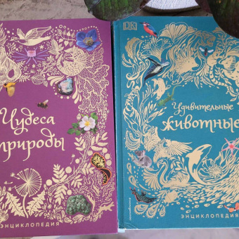 Бен Хоар: Чудеса природы. Энциклопедия