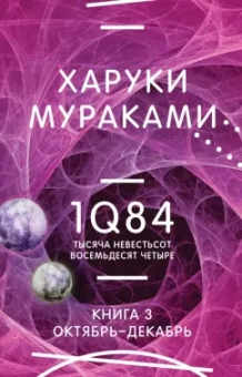 Харуки Мураками: 1Q84. Тысяча Невестьсот Восемьдесят Четыре. Книга 3. Октябрь-декабрь