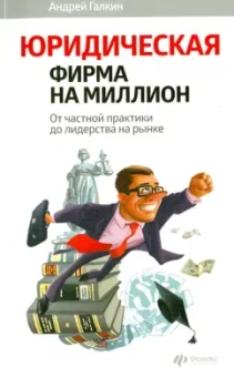 Андрей Галкин: Юридическая фирма на миллион:  от частной практики  до лидерства на рынке