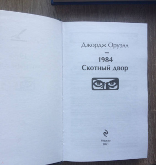 Джордж Оруэлл: 1984. Скотный двор