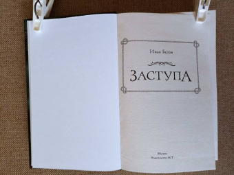 Иван Белов: Заступа