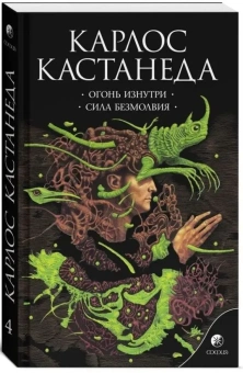 Кастанеда Карлос: Огонь изнутри \ Сила безмолвия Соч. в 6-ти т. т.4 (мяг).