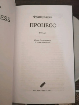 Франц Кафка: Процесс