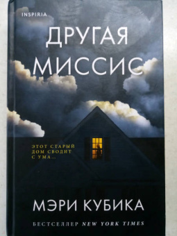 Мэри Кубика: Другая миссис