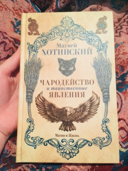 Матвей Хотинский: Чародейство и таинственные явления